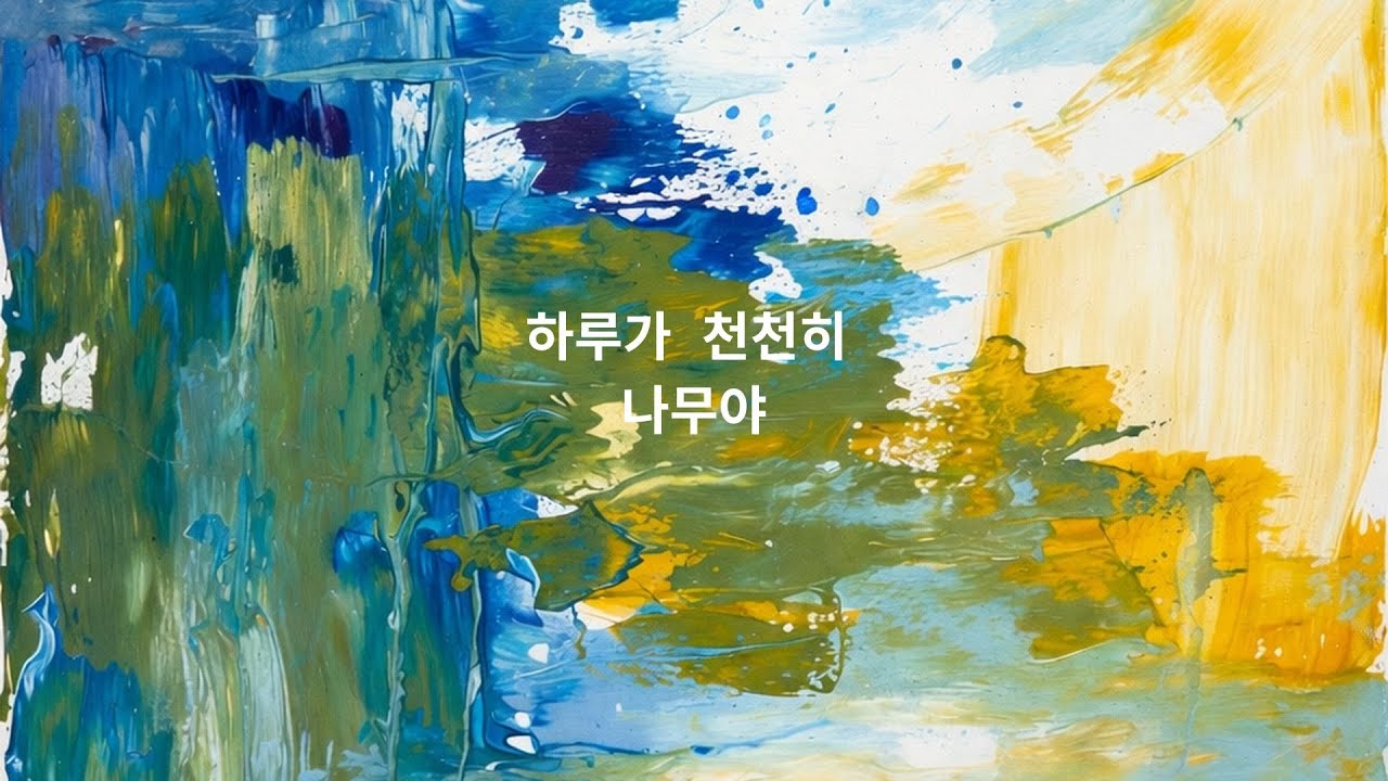 하루가 천천히 #잔잔한노래#혼자걷는음악#감성음악#힐링음악#카페에서듣기좋은 음악#새벽감성#산책음악#위로가되는노래#미니멀음악#감성팝#한국인디음악#싱어송라이터#자작곡