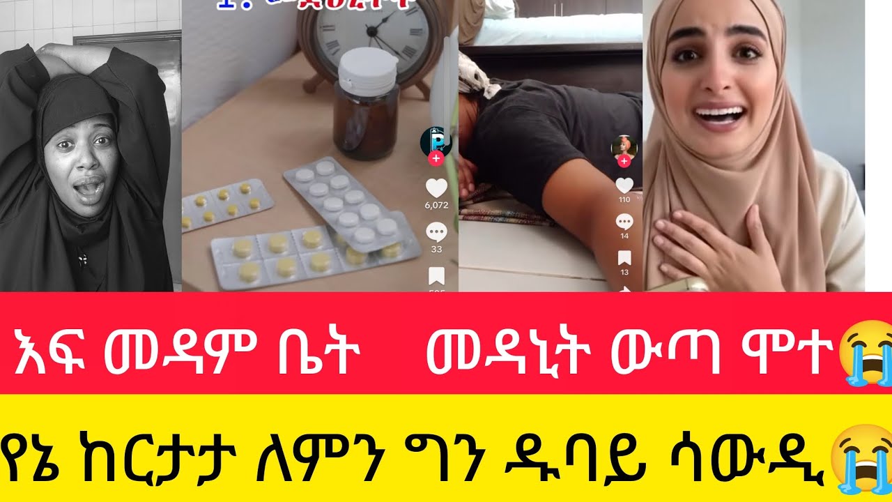 እይ መዳም ቤት መዳኒት ውጣ ሞተች ወቶ ከመቅረት ይሰውረን😭