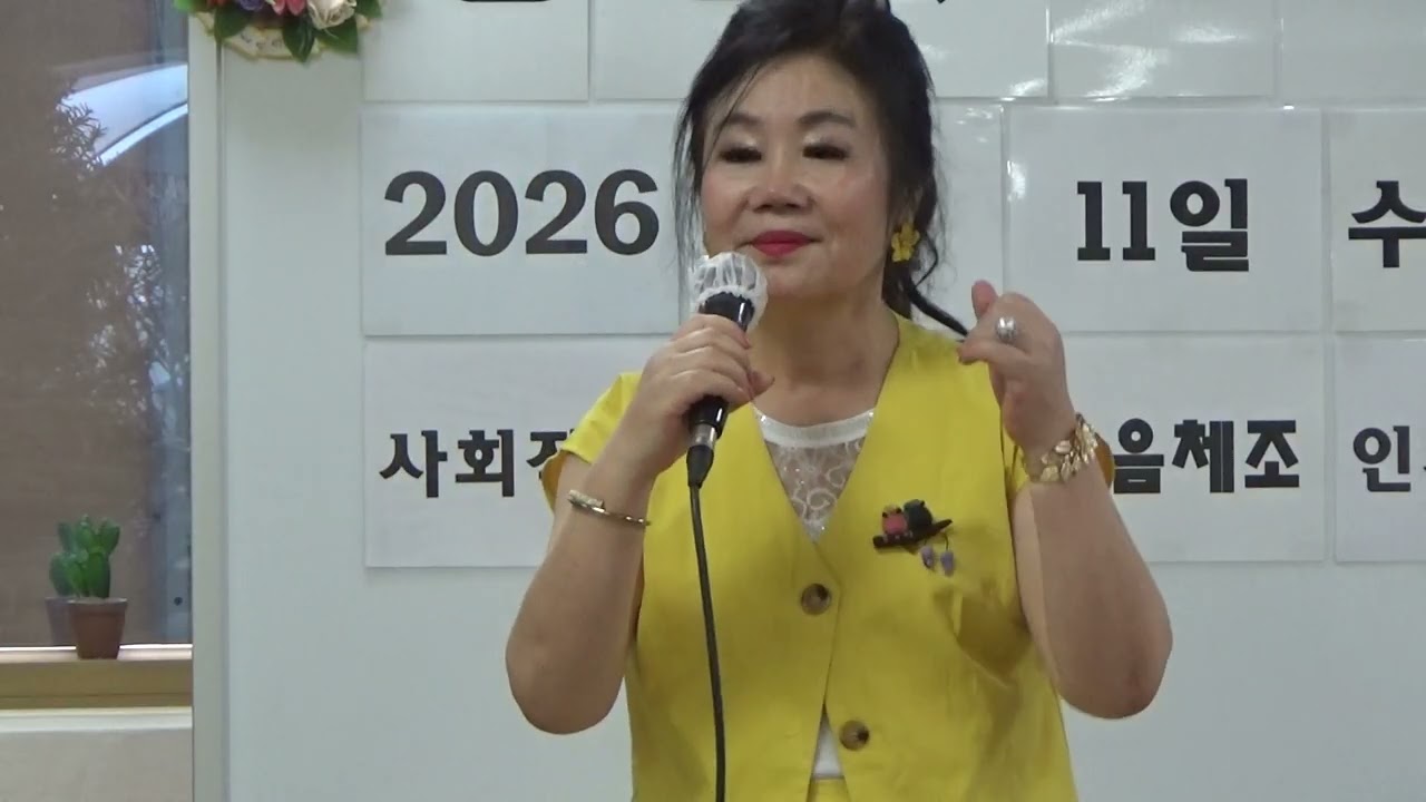 #배정임 #마지막사랑아(원곡 배정임) #아이좋아라(이혜리)  팔달주간보호센터위문공연 2026.03.11. 수원효사랑문화예술단
