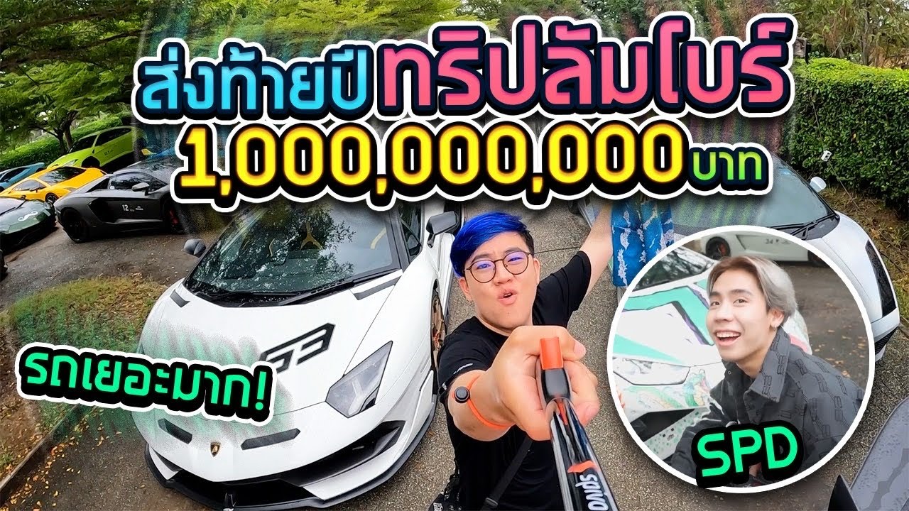 บุกทริปlamborghini ครั้งแรกในชีวิตX SPD ทริปที่ดังที่สุดในปีนี้