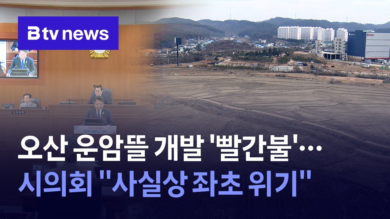 오산 운암뜰 개발 '빨간불'…시의회, 좌초 위기 '대책 촉구'