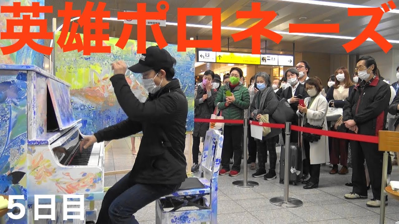 【駅ピアノ！】英雄ポロネーズを、大塚駅で弾いてみた。