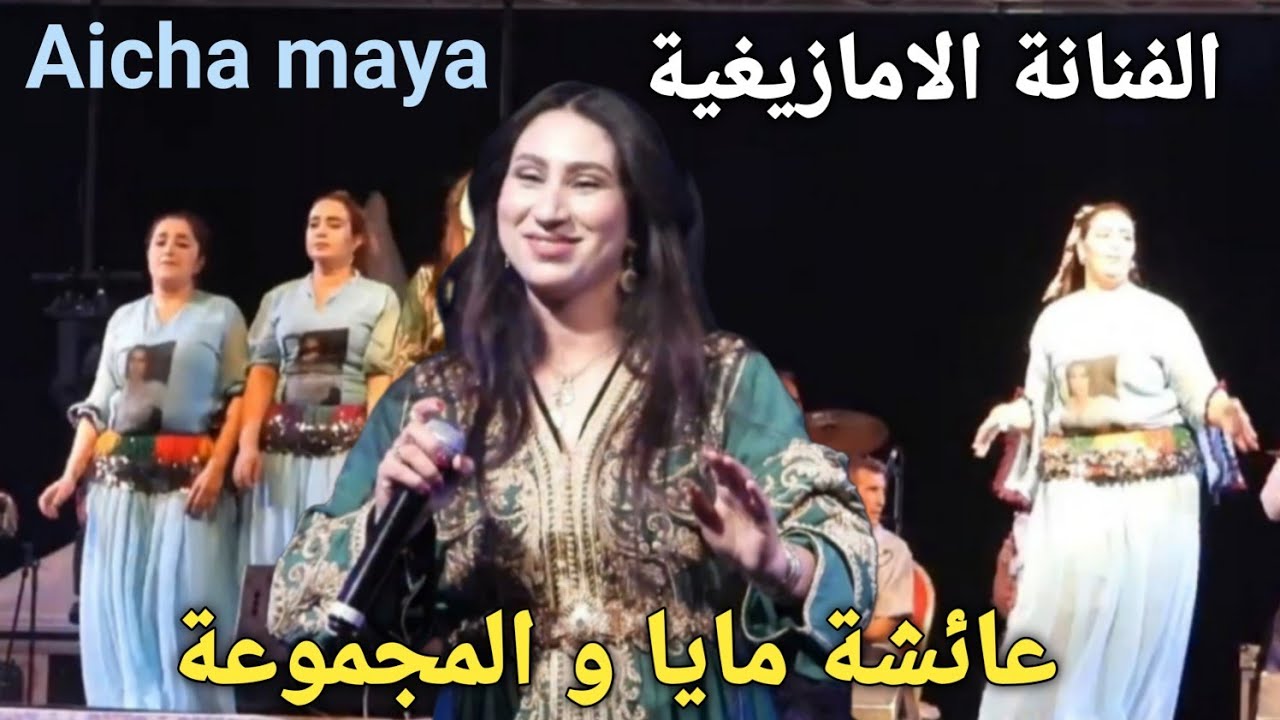 الفنانة الامازيغية  عائشة مايا و المجموعة بمهرجان الحنجرة الذهبية  تحيدوست إمازيغن 