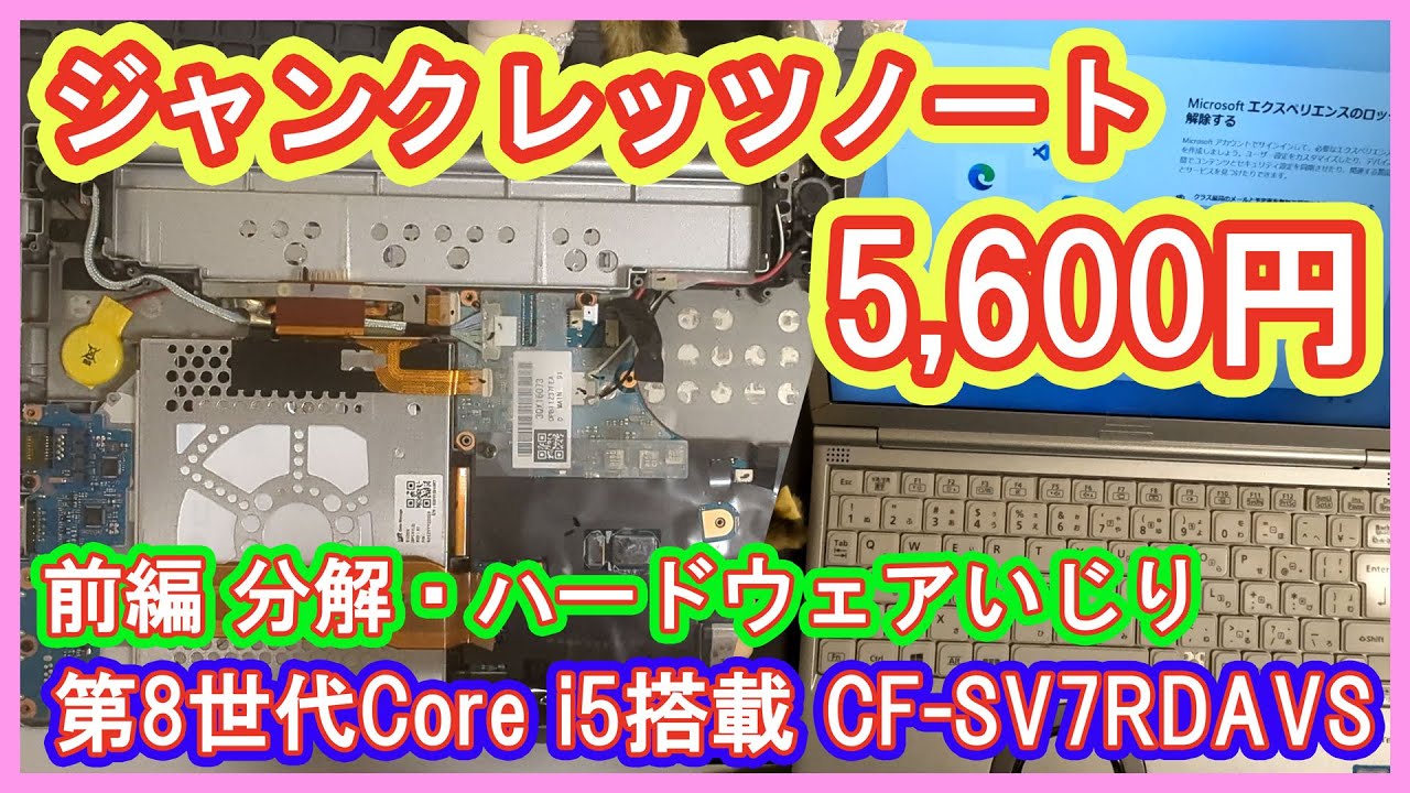 【5,600円】6割引のジャンクレッツノートは使える？第8世代Core i5搭載品をいじる動画！分解・ハードウェア編【CF-SV7RDAVS】