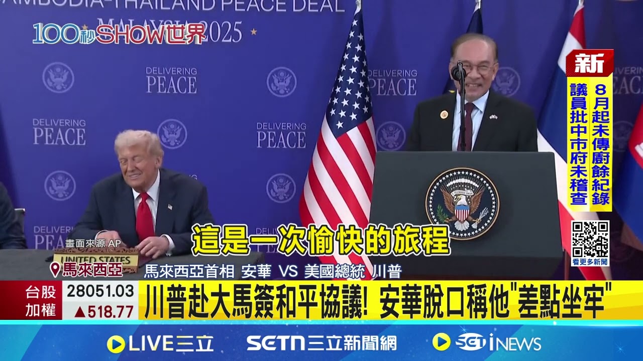 川普赴大馬簽和平協議！ 安華竟脫口稱他