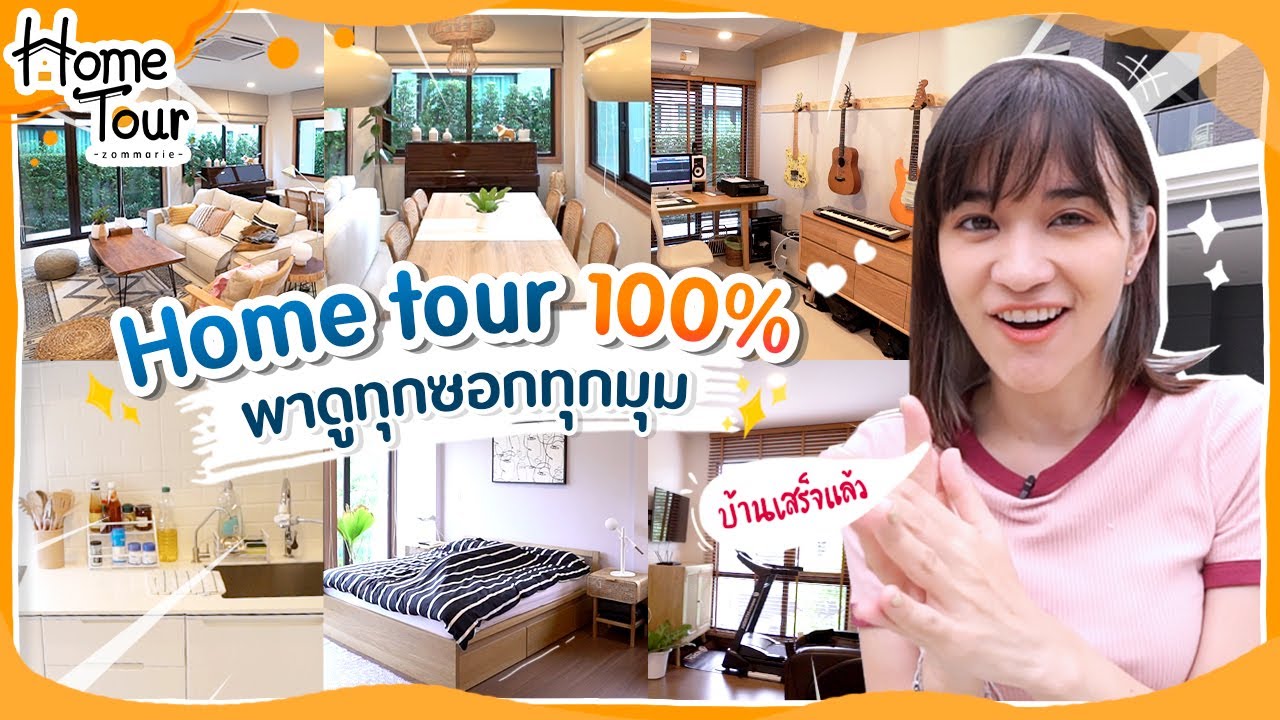 แต่งเสร็จแล้วจ้า! Home Tour บ้านใหม่ในฝันแบบ 100%