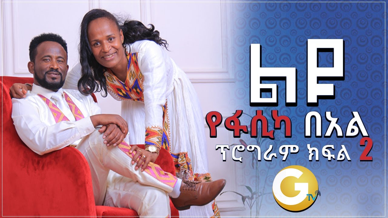 ልዩ የፋሲካ በአል ፕሮግራም ክፍል 2 ነብይ መስፍን አለሙ እና ነብይት አስናቀች ባንጫ