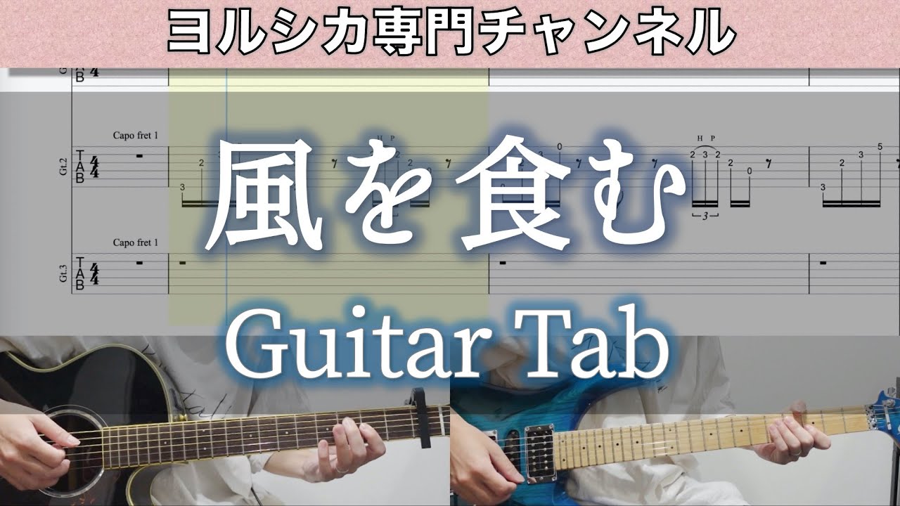 風を食む / ヨルシカ - ギター弾いてみた【TAB譜付き】 / Eat The Wind