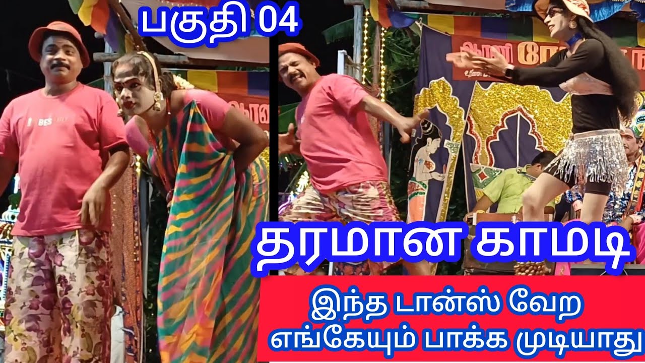 கன்னித்தாய் திருமணம் 🌹பகுதி 04🌹 இந்த நாட்டியத்தில் நடக்கிற அமக்களத்த பாருங்க/வேற லெவல் காமெடி