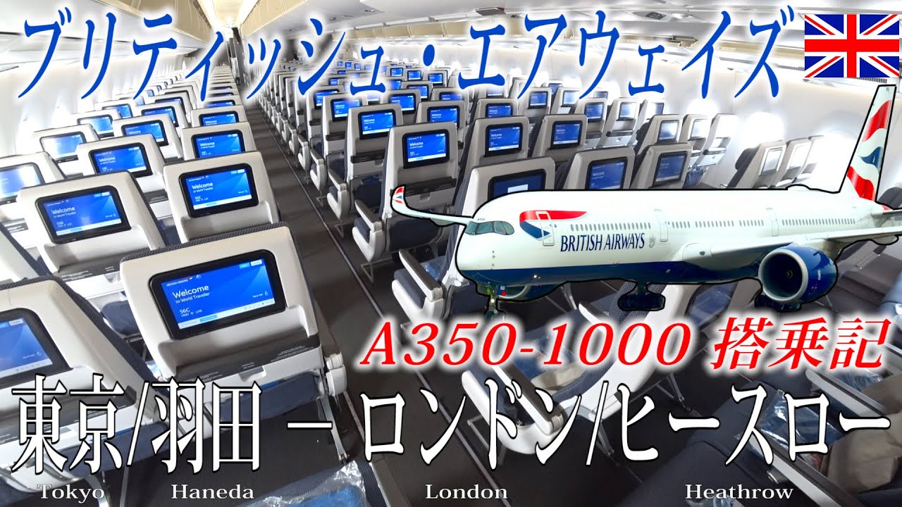 【英国の最新鋭機で行く最高の14時間フライト！】ブリティッシュ・エアウェイズ🇬🇧 A350-1000 エコノミークラス搭乗記 東京/羽田‐ロンドン/ヒースロー