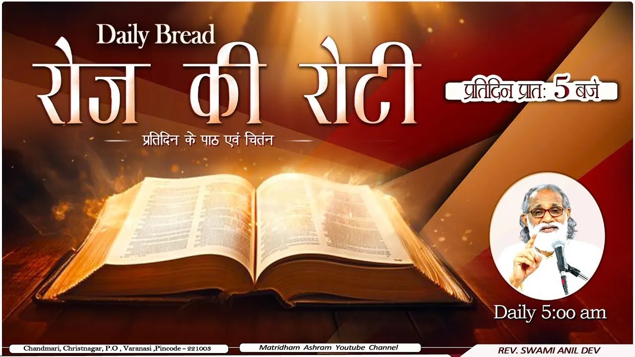 Daily Bread | रोज की रोटी | Word of God | Matridham Ashram, Fr. Anil Dev IMS I 08-10-2025