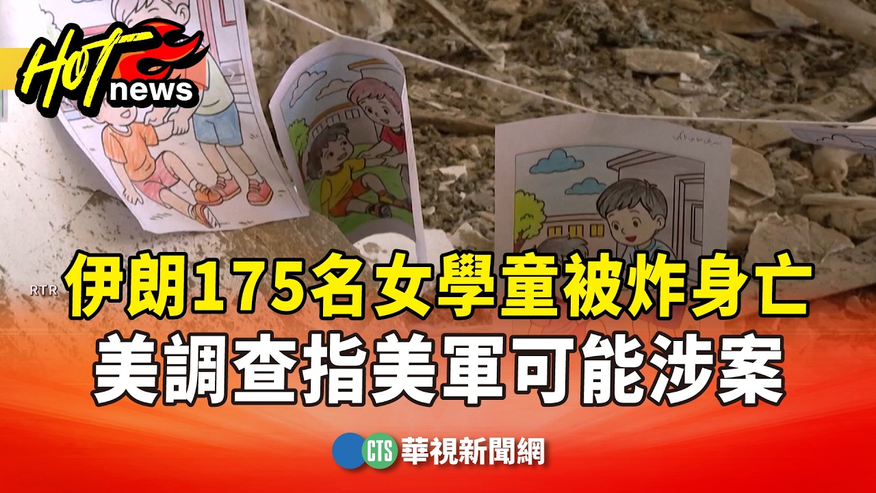 伊朗175名女學童被炸身亡　美調查指美軍可能涉案｜華視新聞 20260306 @CtsTw