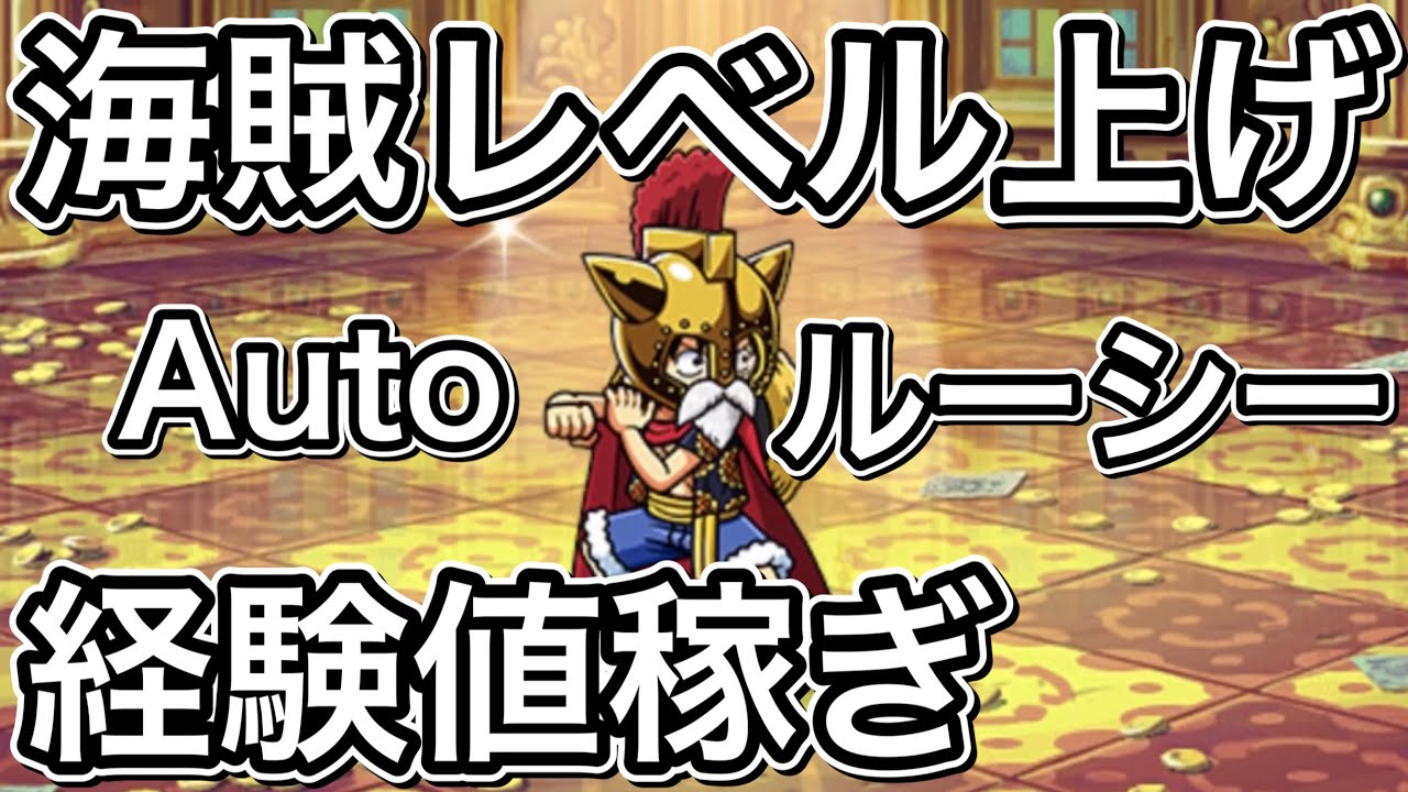 【トレクル】海賊レベル上げ！自動ルーシーやってみた【ラストタップキャラ無し】