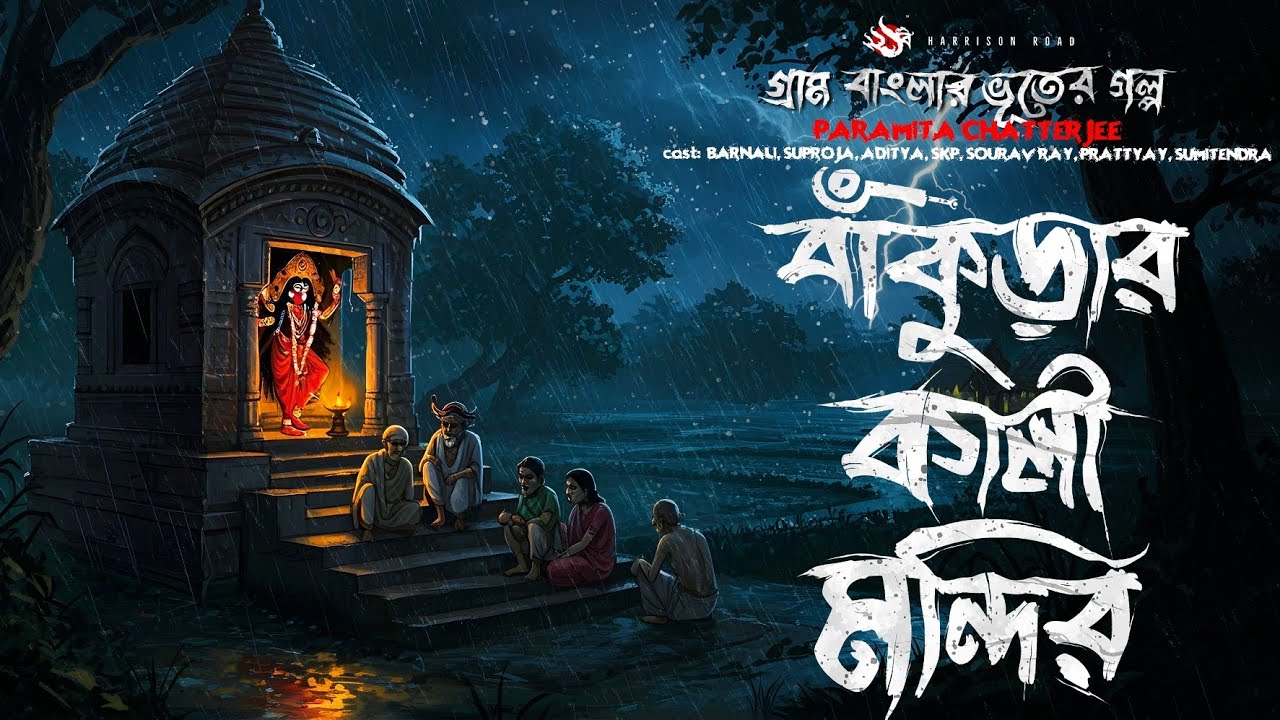 বাঁকুড়ার কালী  - (গ্রাম বাংলার ভূতের গল্প)  Gram Banglar Vuter Golpo | Bengali Audio Story