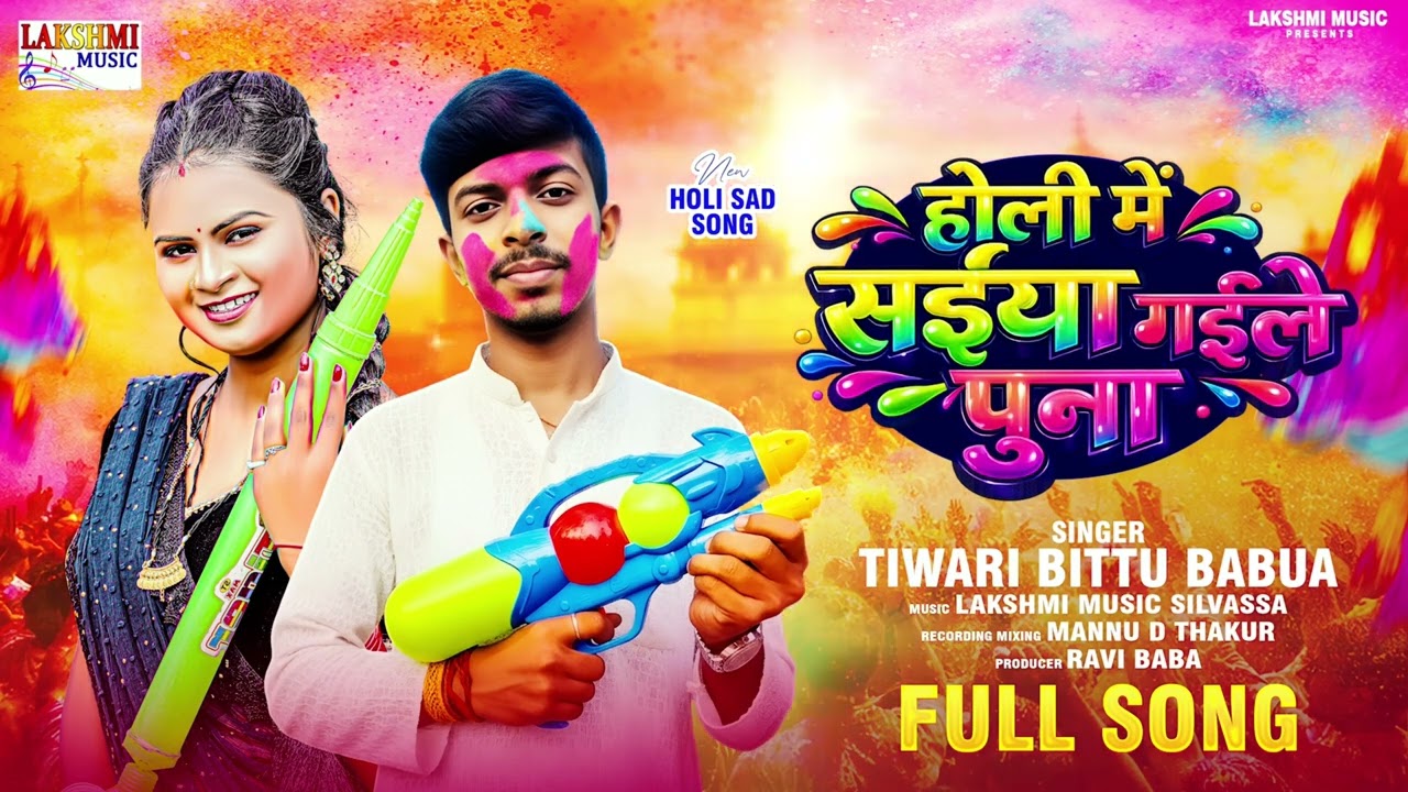 होली में सईया गइले पुना | #Tiwari Bittu Babua | Holi Me Saiya Gaile Puna | Bhojpuri Holi Song 2026