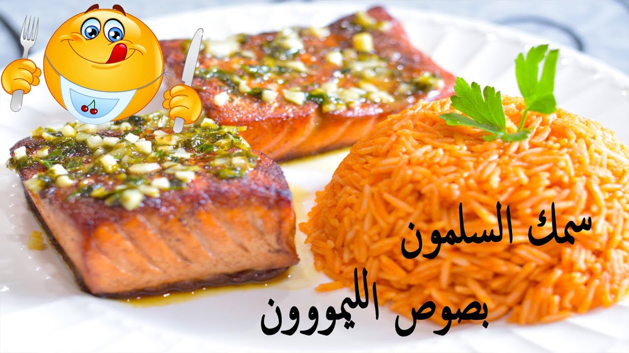 اشهى طريقة لطبخ سمك السلمون + رز احمر مع الشيف ليث #2