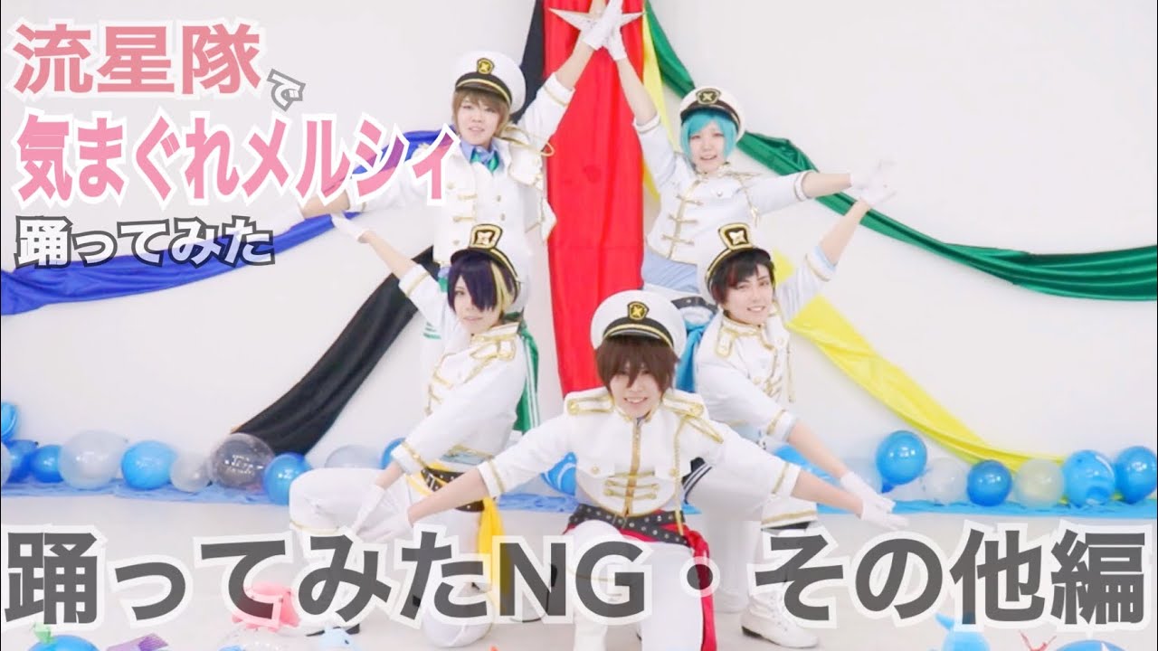 【コスプレ】流星隊で気まぐれメルシィ踊ってみた｢NG・その他編｣【あんスタ】