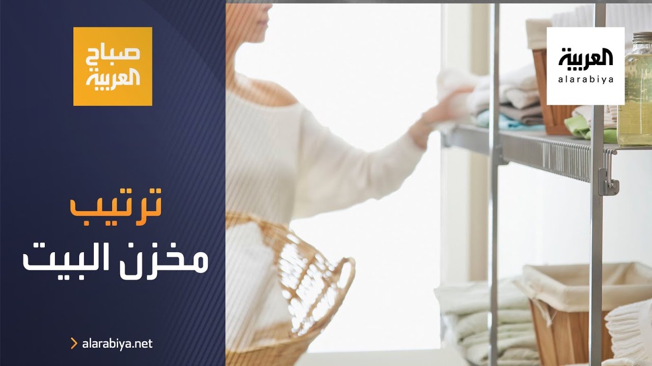 صباح العربية | نصائح لترتيب مخزن البيت