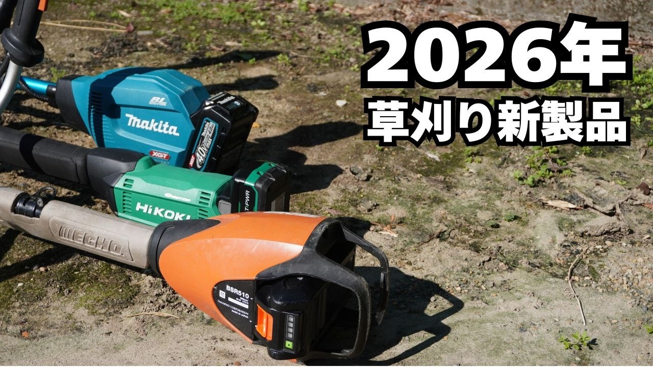 2026年新型草刈機・新型製品を語る  改良・アップデートしてほしい事など