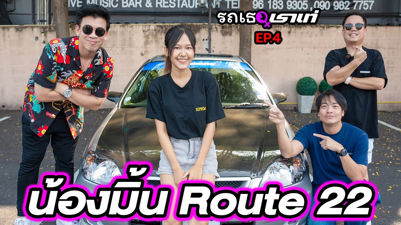 น้องมิ้น สาวผู้หลงใหลยานพาหนะทุกชนิด...รถเธอเราเท่ | EP.4