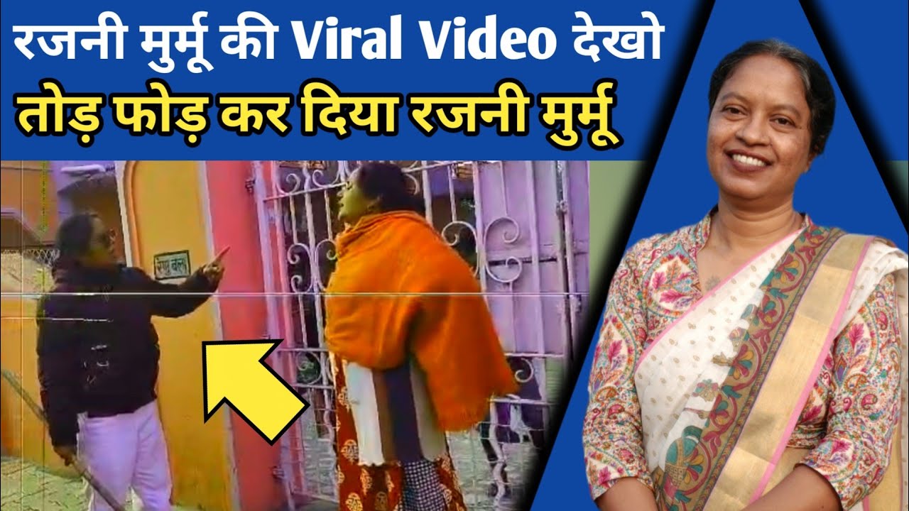रजनी मुर्मू Viral Video - रजनी मुर्मू ने तोड़ फोड़ कर दिया Santhali YouTuber 