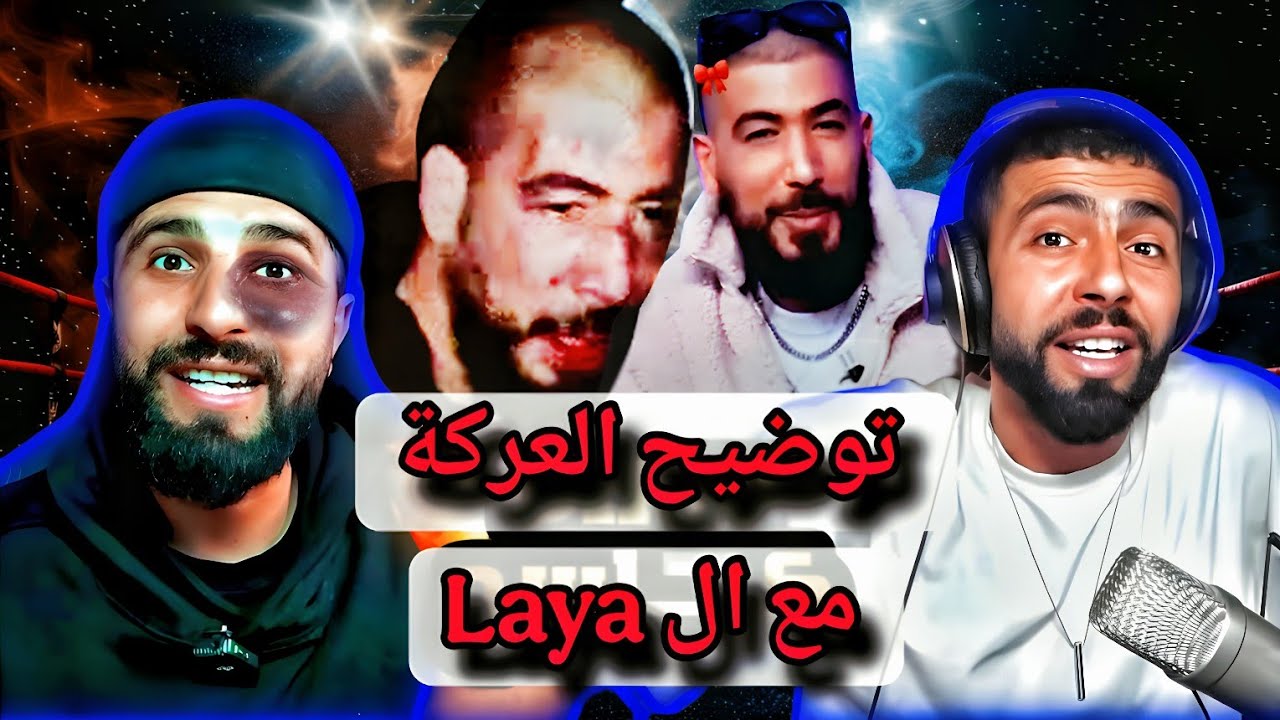 Boussada Vs Laya 💥 تفسير عركة بوسعادة و عمر  اللايا 