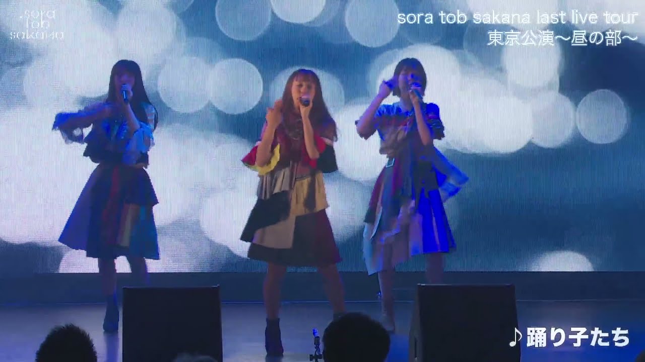sora tob sakana 踊り子たち