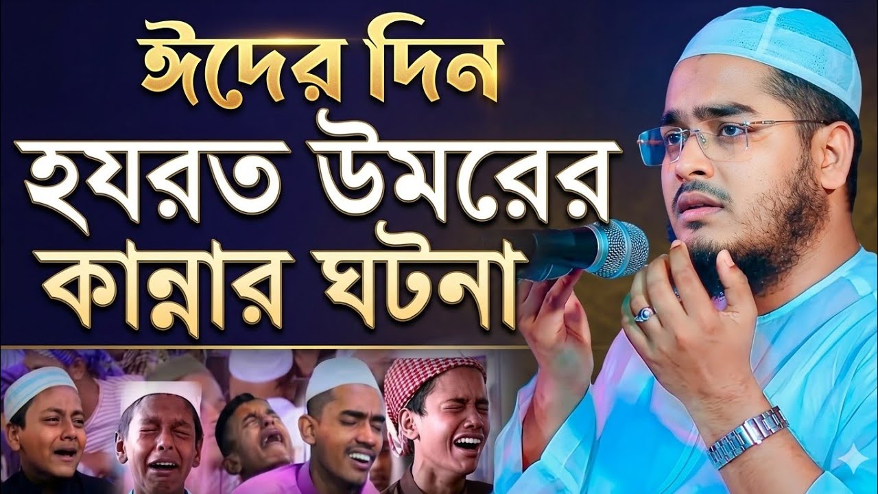 ঈদের দিন হযরত ওমর রাদিয়াল্লাহু তা'আলা আনহুর কান্নার ওয়াজ / Hafizur Rahman Siddiki Waz 2026