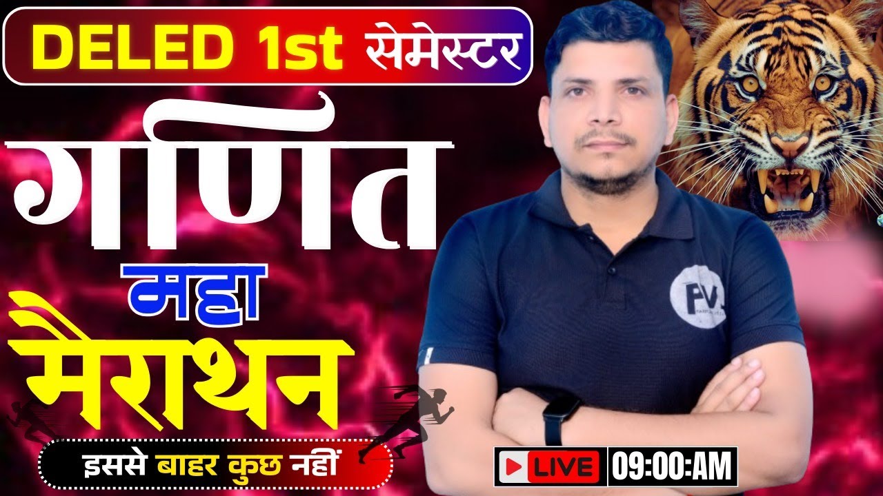 🔥गणित की महा मैराथन class शूरु /deled first semester math class /deled 1st semester math class