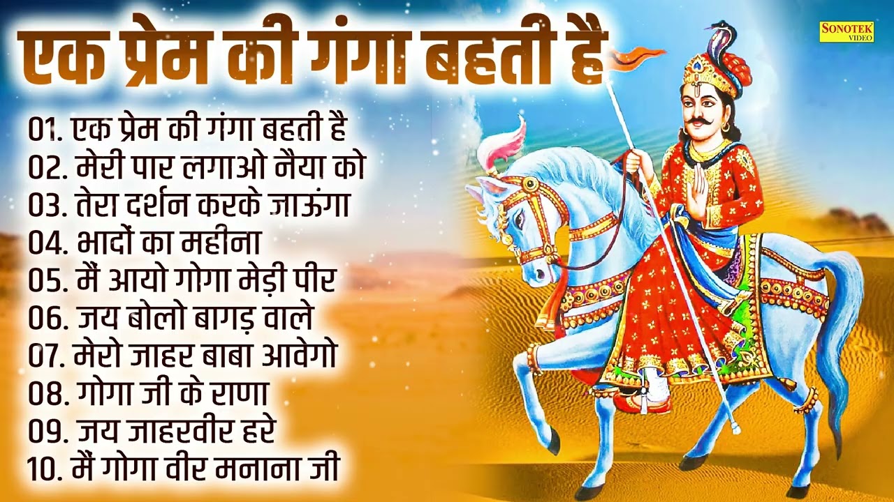एक प्रेम की गंगा बहती है | Ek Pream Ki Ganga Bahti Hai | Goga Ji Special Bhajan | Goga JI Bhajan |