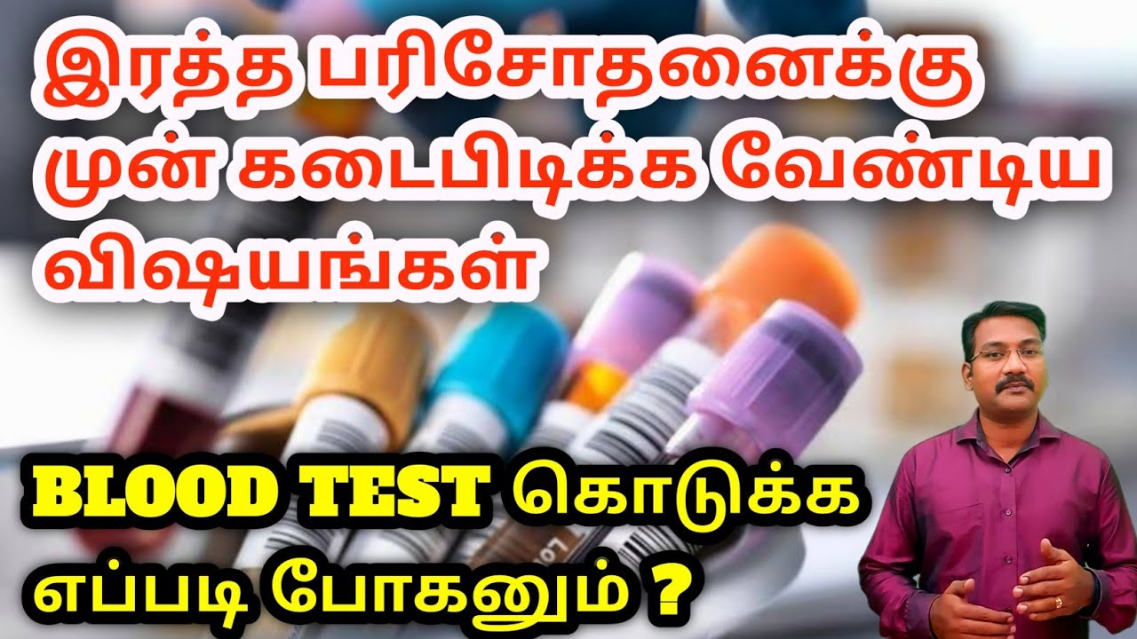 Dos and Don&rsquo;ts Before a Blood test  இரத்த பரிசோதனைக்கு முன்/ பின் செய்ய வேண்டியது செய்ய கூடாதவை ?