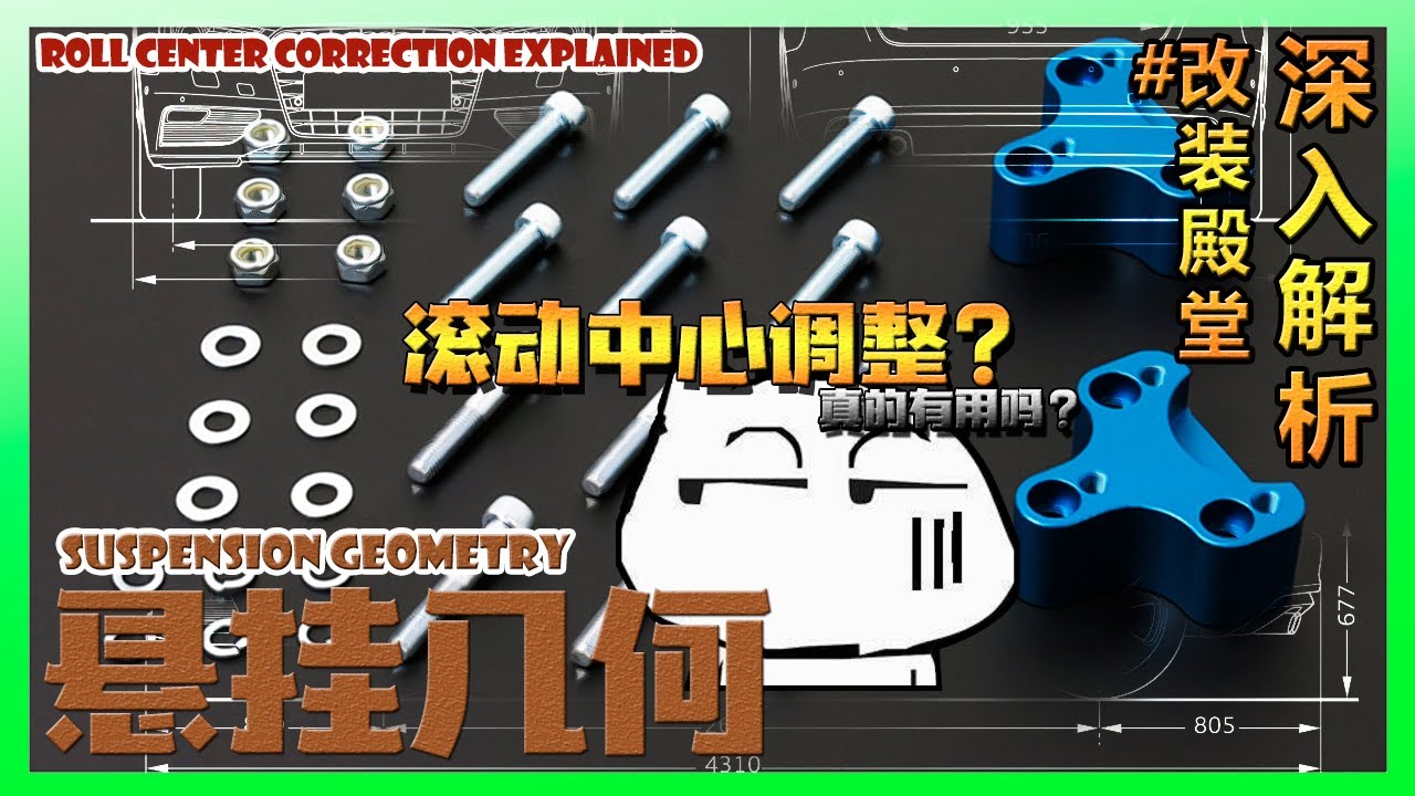 Roll Center Correction Kit Explained 滚动中心到控制侧倾 理论跟知识同样重要 深入解析之改装殿堂 #RollCenterCorrection #Engineerin