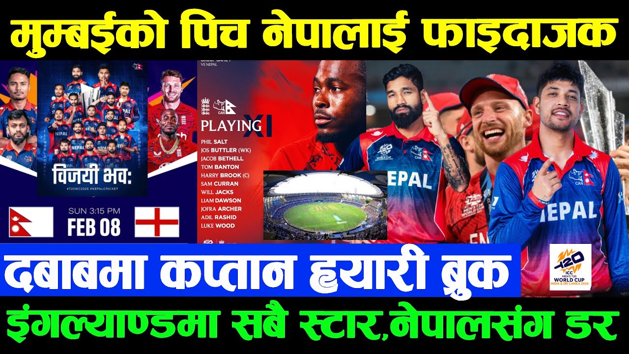मुम्बईको पिच नेपालाई फ़ाइदाजक | दबाबमा कप्तान ह्यारी ब्रुक ,इंगल्याण्ड | Nepal vs England Match Today