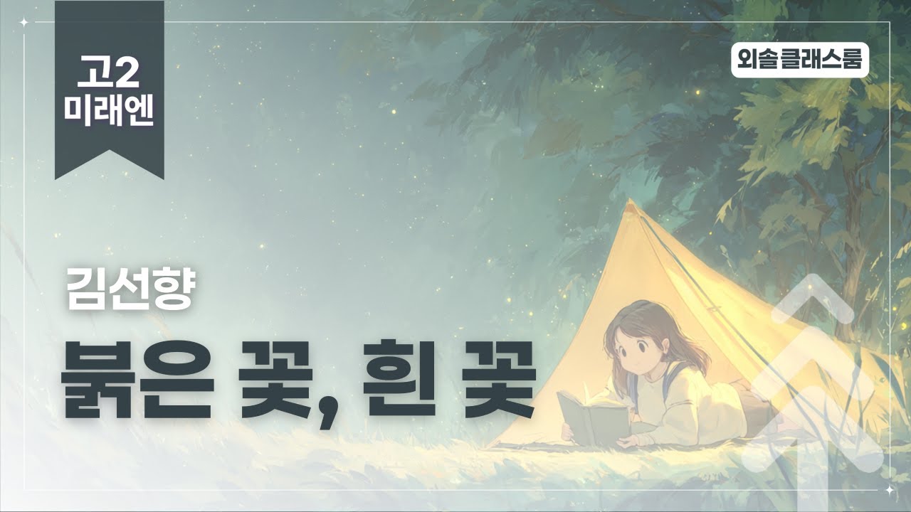 김선향, 붉은 꽃, 흰 꽃, 미래엔, 고2 문학 | 외솔교육 공익 교육 콘텐츠