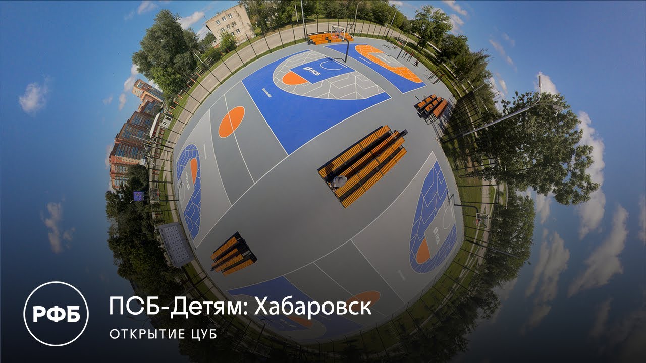 ПСБ-Детям: открытие ЦУБ в Хабаровске