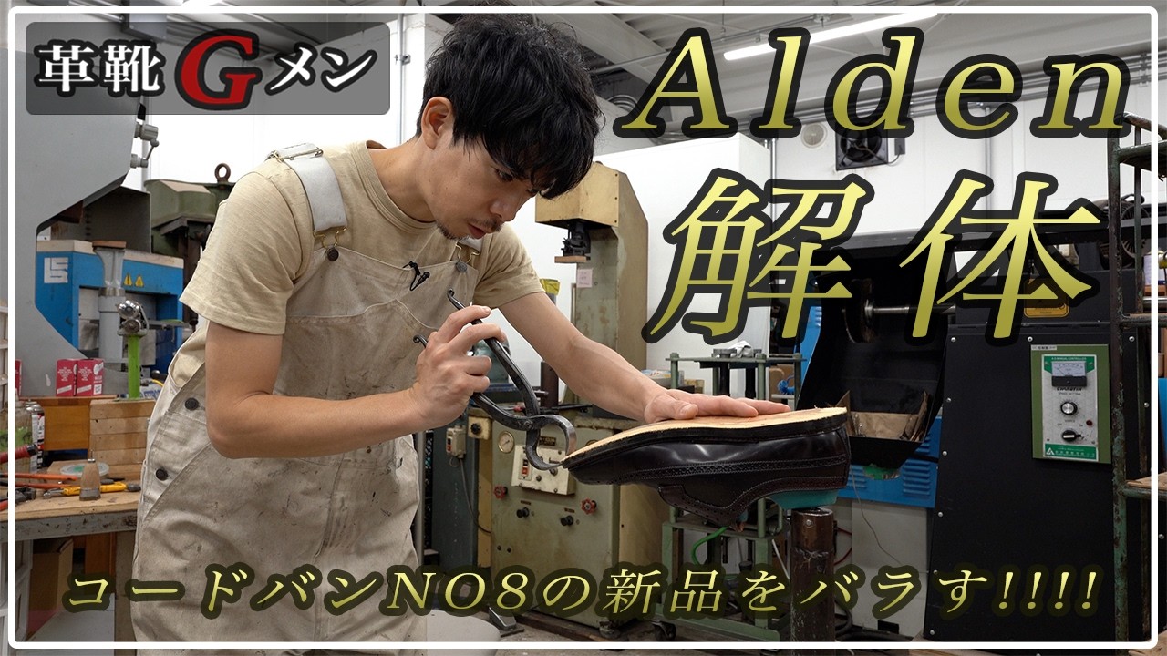 オールデンは価格に見合う品質なのか！？解体して中身を解説！！！