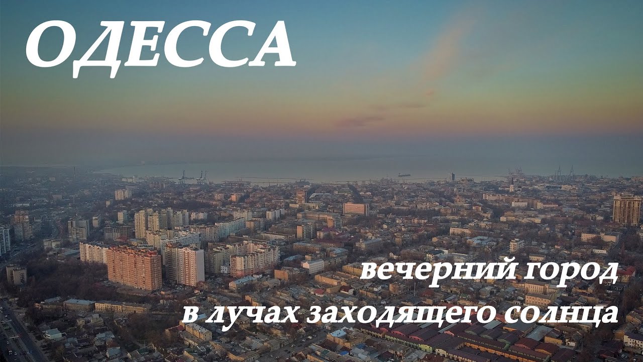 Одесса: город в лучах заходящего солнца
