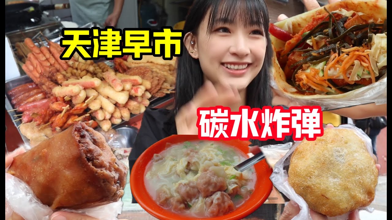 天津桥园里早市太宝藏，30块钱吃四家！大饼夹一切6样才12元！满满烟火气～