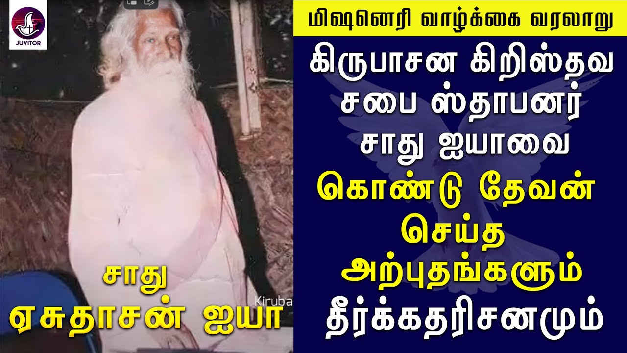 ஏசுதாசன் ஐயாவைக்கொண்டு தேவன் செய்த அற்புதம்| Sadhu yaesudsan | missioanry |Tamil Christian message