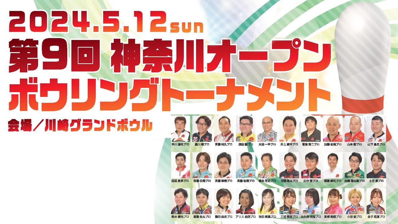 【準決勝RR4G】第9回神奈川オープンボウリングトーナメント