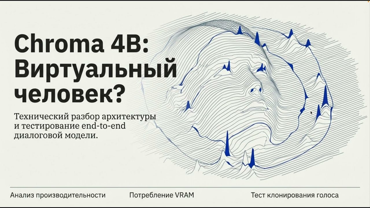 Chroma 4B: разбор архитектуры и real-time клонирования голоса