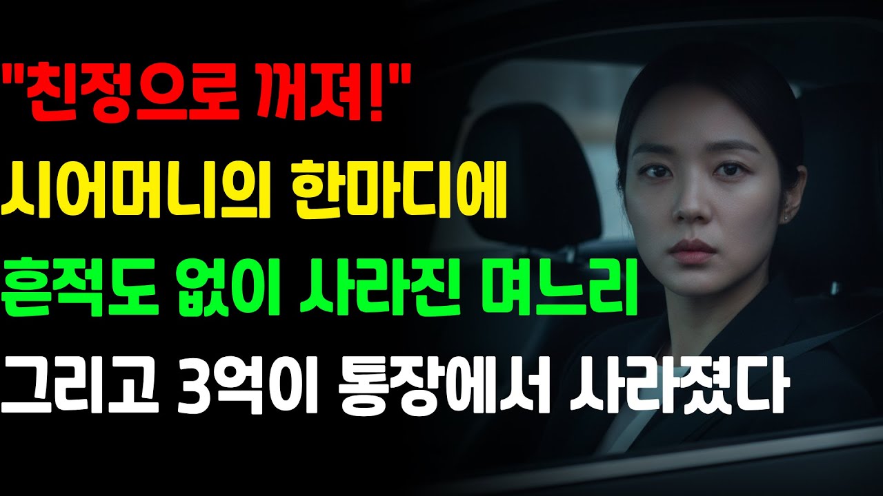 며느리가 사라지자 집도 사라졌다 | 고부갈등 | 자면서 듣는 오디오 드라마