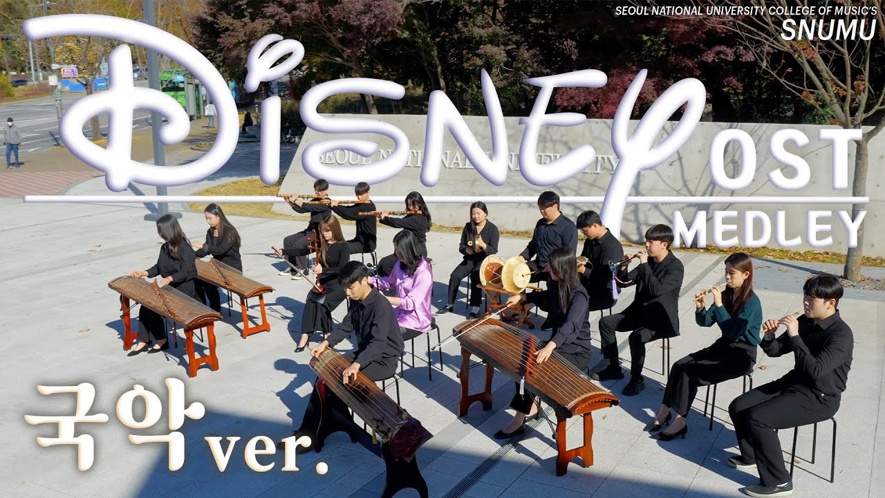 DISNEY MEDLEY 국악 ver.🌿🤍 | 세종 대왕님께서 주문하신 디즈니 OST 메들리