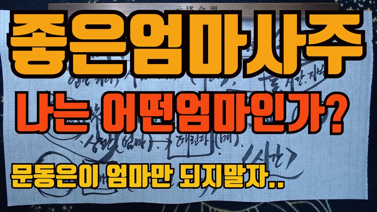 좋은엄마사주 나는좋은엄마인가?월지만으로 어떤엄마인지 보는법..