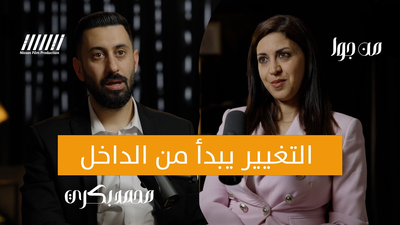 التغيير يبدأ من الداخل | مع  المنتور محمد بكري - بودكاست  