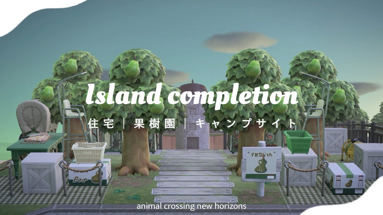 【あつ森】島完成🍐 隙間クリエイト｜住宅｜果樹園｜キャンプサイト：Housing｜Orchard｜Campsaite【シーズン4 ＃10】