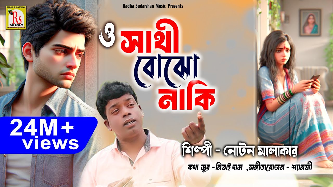 ও সাথী বোঝো নাকি || নোটন মালাকার || O SATHI BOJHO NAKI || NOTON MALAKAR || RS MUSIC