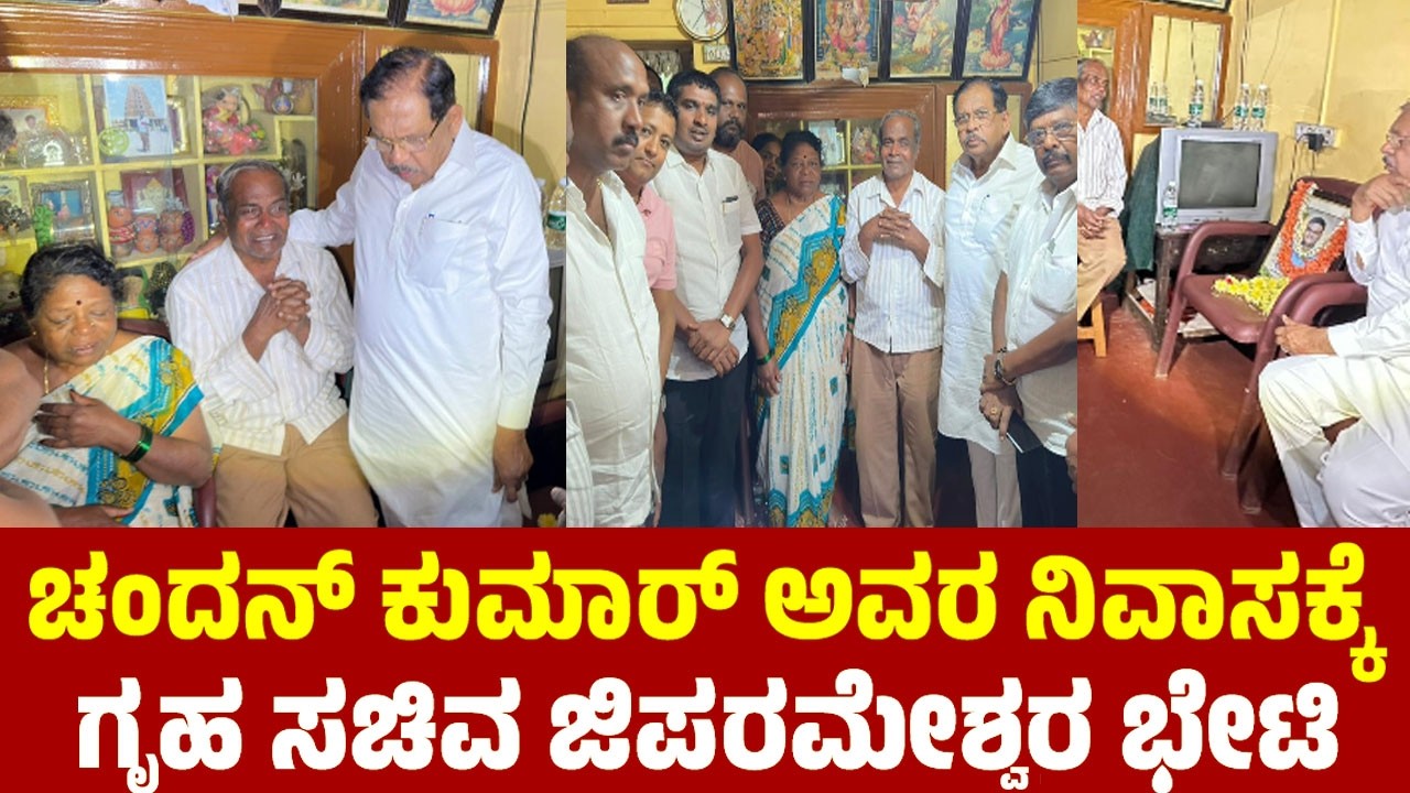 ಚಂದನ್ ಕುಮಾರ್ ಅವರ ನಿವಾಸಕ್ಕೆ ಗೃಹ ಸಚಿವ ಜಿಪರಮೇಶ್ವರ ಭೇಟಿ | G Parameshwar Meets Canada Chandan Family