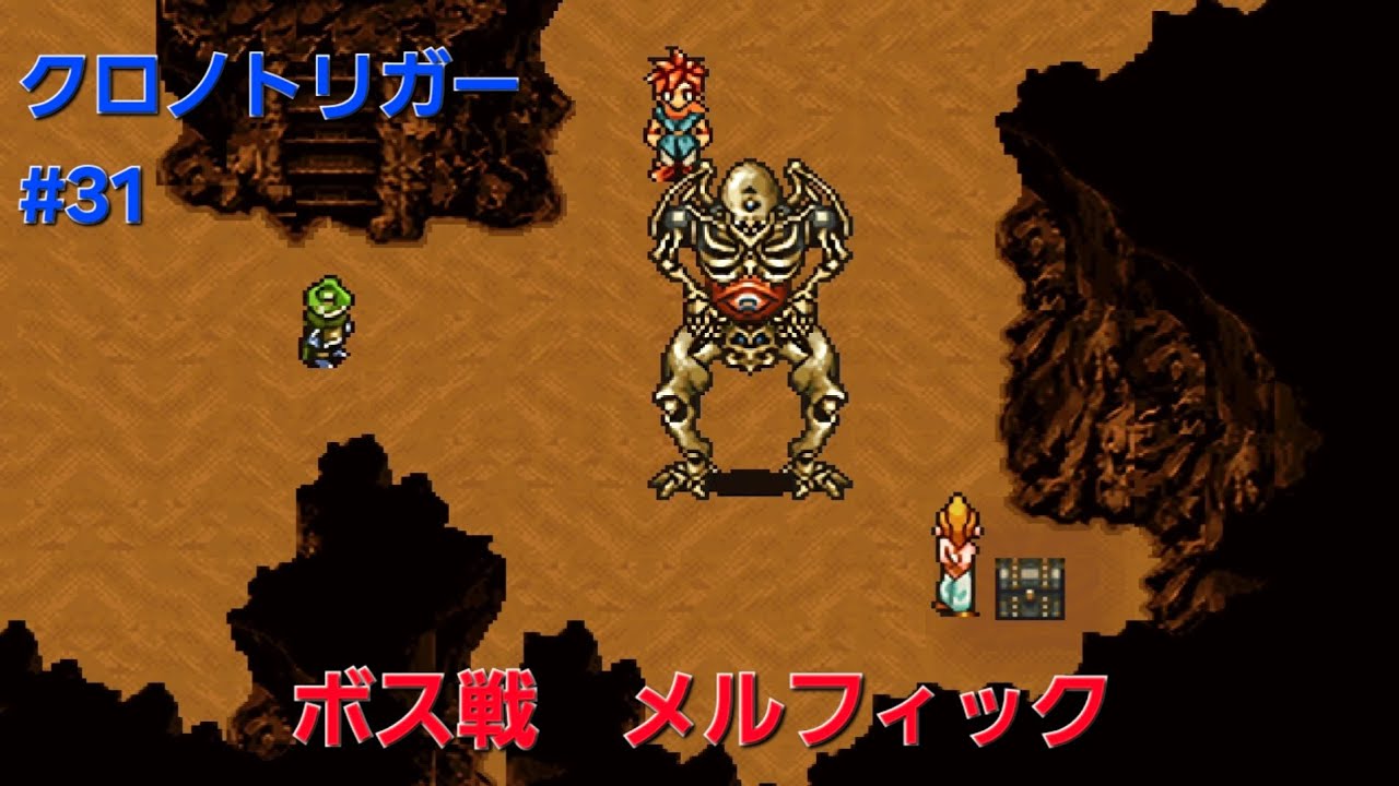【クロノトリガー】#31  ボス戦 メルフィック/地底砂漠～中世～(スマホ版)