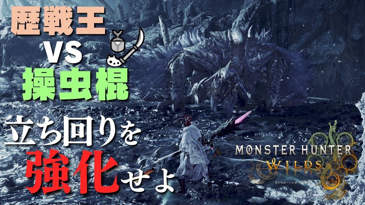 【ワイルズ】操虫棍使いがフリチャレに向け歴戦王をゆるく練習する！！！ #らーとん配信中